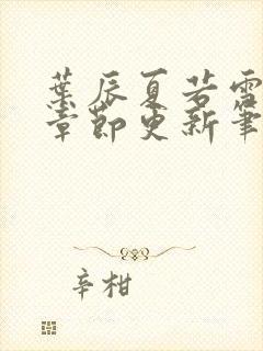 叶辰夏若雪最新章节更新笔趣阁