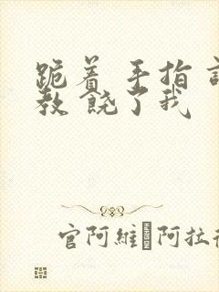 跪着 手指 调教 饶了我