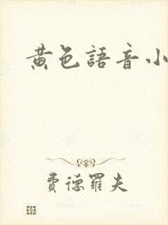 黄色语音小说