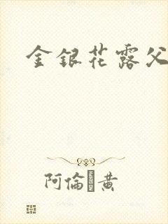 金银花露父欲封面