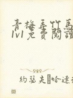 青梅弄竹马小说1v1免费阅读