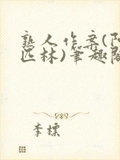 熟人作案(阿司匹林)笔趣阁封面