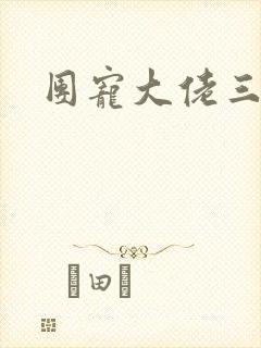 团宠大佬三岁半封面