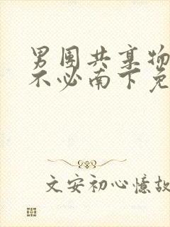 男团共享物by不必南下免费阅读