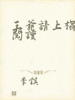 王爷请上榻全文阅读