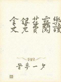 金银花露乐可全文免费阅读