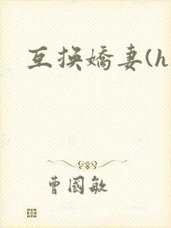 互换娇妻(h)