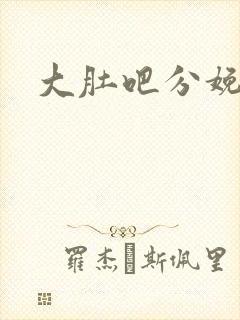 大肚吧分娩小说封面