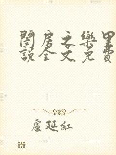 闺房之乐里雪小说全文免费无弹窗