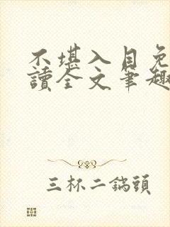 不堪入目免费阅读全文笔趣阁封面