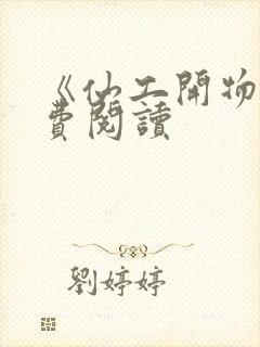 《仙工开物》免费阅读