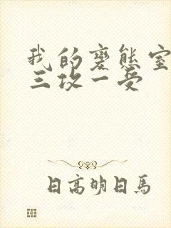 我的变态室友H三攻一受