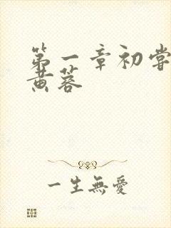 第一章初尝禁果黄蓉