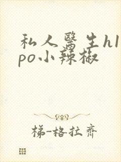 私人医生h1高po小辣椒