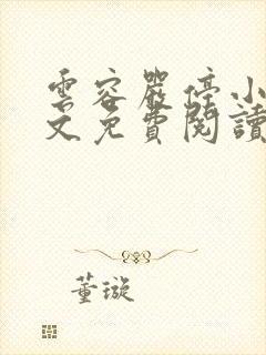 云容严停小说全文免费阅读最新章节