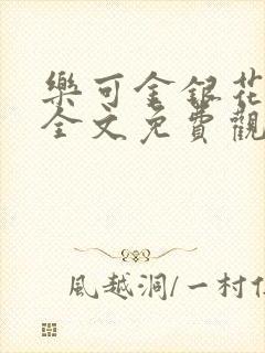 乐可金银花漫画全文免费观看在线