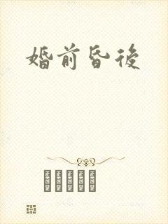 婚前昏后