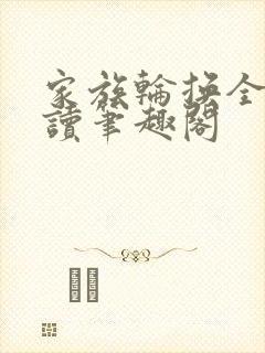 家族轮换全文阅读笔趣阁封面