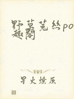 野草菟丝po笔趣阁