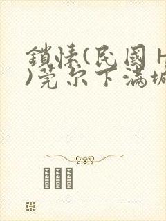锁愫(民国 H)莞尔下满城风絮
