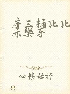 唐三桶比比乐不亦乐乎