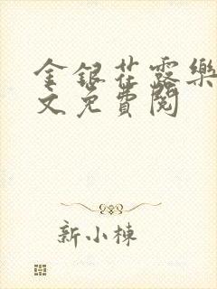 金银花露乐可全文免费阅