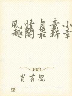 风情月意小说笔趣阁最新章节更新