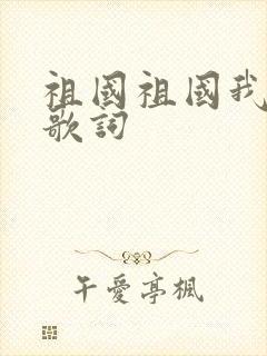 祖国祖国我爱你歌词