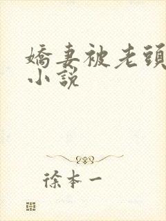娇妻被老头杂交小说