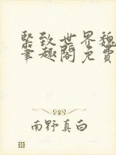 紧致世界魏承泽笔趣阁免费阅读