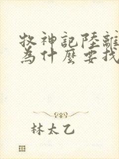 牧神记陆离是谁为什么要找秦牧封面