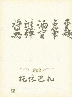 将进酒免费阅读无弹窗笔趣阁