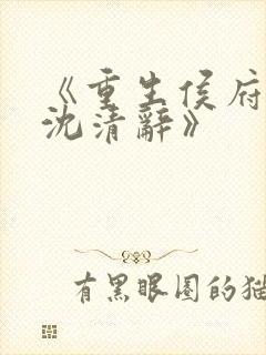 《重生侯府嫡女沈清辞》