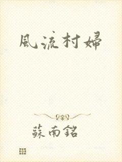 风流村妇