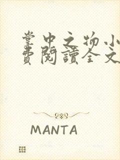 掌中之物小说免费阅读全文无删减