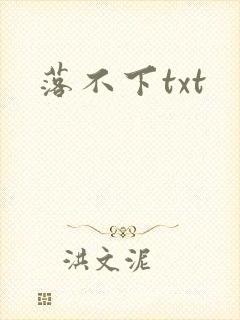 落不下txt