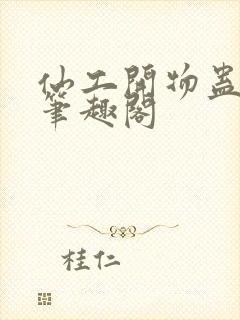 仙工开物蛊真人笔趣阁