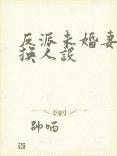 反派未婚妻总在换人设