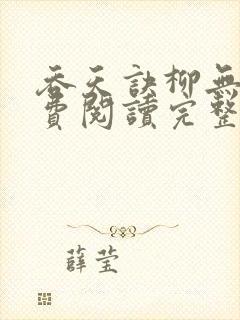 吞天诀柳无邪免费阅读完整版