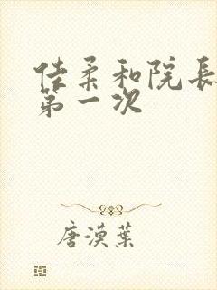 佳柔和院长公的第一次