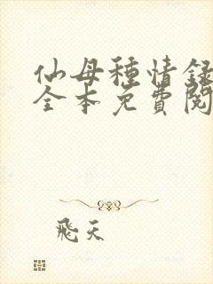 仙母种情录小说全本免费阅读封面