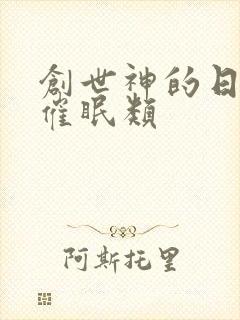 创世神的日常 催眠类