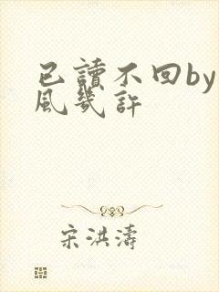 已读不回by微风几许