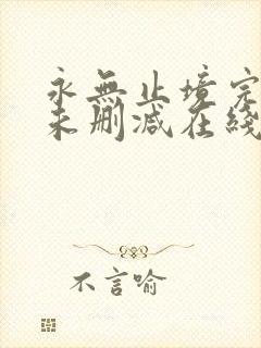 永无止境完整版未删减在线免费观看