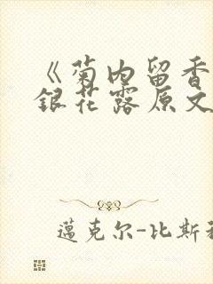 《菊内留香》金银花露原文免费读书