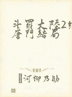 斗罗大陆2绝世唐门结局