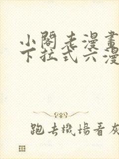小阁老漫画免费下拉式六漫画