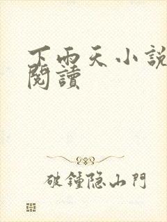 下雨天小说免费阅读