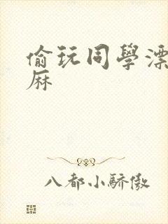 偷玩同学漂亮麻麻封面