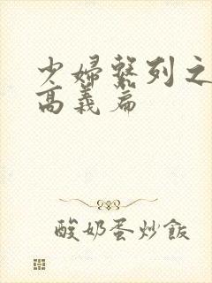 少妇系列之白洁高义篇